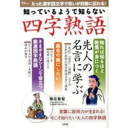 ヨドバシ Com 知っているようで知らない 四字熟語 ムック その他 通販 全品無料配達