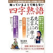 知っているようで知らない 四字熟語 [ムック・その他]