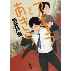 アキラとあきら [文庫]