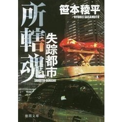 失踪都市 [文庫]