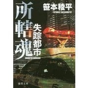 失踪都市 [文庫]