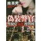 偽装警官 [文庫]