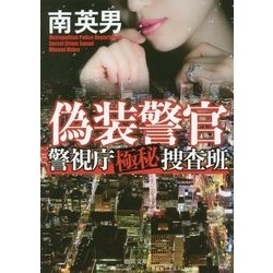 偽装警官 [文庫]