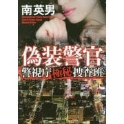 偽装警官 [文庫]