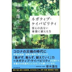 ヨドバシ.com - ネガティブ・ケイパビリティ―答えの出ない事態に耐える