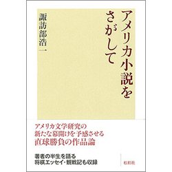 アメリカ小説をさがして [単行本]