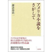 アメリカ小説をさがして [単行本]