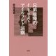 兄弟喧嘩のイギリス・アイルランド演劇 [単行本]
