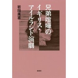 兄弟喧嘩のイギリス・アイルランド演劇 [単行本]