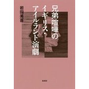 兄弟喧嘩のイギリス・アイルランド演劇 [単行本]