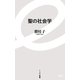 聖の社会学(イースト新書) [新書]
