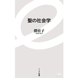 聖の社会学(イースト新書) [新書]