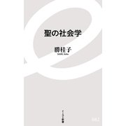 聖の社会学(イースト新書) [新書]