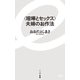 "喧嘩とセックス"夫婦のお作法(イースト新書) [新書]