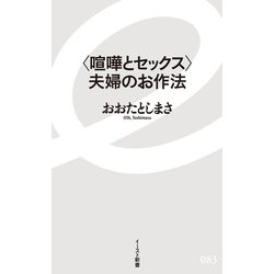 "喧嘩とセックス"夫婦のお作法(イースト新書) [新書]