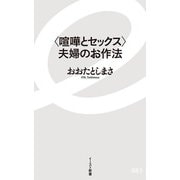 "喧嘩とセックス"夫婦のお作法(イースト新書) [新書]