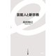 芸能人と新宗教(イースト新書) [新書]