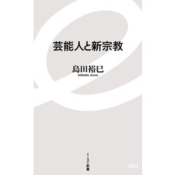 芸能人と新宗教(イースト新書) [新書]