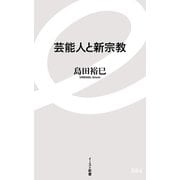 芸能人と新宗教(イースト新書) [新書]