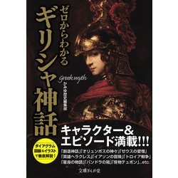 ゼロからわかるギリシャ神話(文庫ぎんが堂) [文庫]