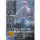 ゼロからわかる北欧神話(文庫ぎんが堂) [文庫]