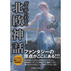 ゼロからわかる北欧神話(文庫ぎんが堂) [文庫]