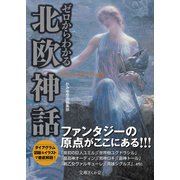 ゼロからわかる北欧神話(文庫ぎんが堂) [文庫]