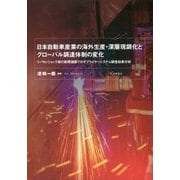 日本自動車産業の海外生産・深層現調化とグローバル調達体制の変化―リーマンショック後の新興諸国でのサプライヤーシステム調査結果分析 [単行本]