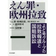 えん罪・欧州拉致―よど号グループの拉致報道と国賠訴訟 [単行本]
