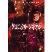 クロニクル・レギオン〈6〉覇権のゆくえ(ダッシュエックス文庫) [文庫]