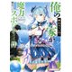 俺の家が魔力スポットだった件〈5〉住んでいるだけで世界最強(ダッシュエックス文庫) [文庫]