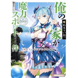 俺の家が魔力スポットだった件〈5〉住んでいるだけで世界最強(ダッシュエックス文庫) [文庫]