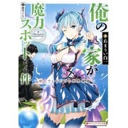 俺の家が魔力スポットだった件〈5〉住んでいるだけで世界最強(ダッシュエックス文庫) [文庫]