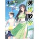 英雄教室〈8〉(ダッシュエックス文庫) [文庫]