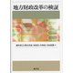 地方財政改革の検証 [単行本]