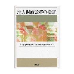 地方財政改革の検証 [単行本]