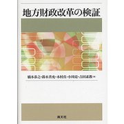 地方財政改革の検証 [単行本]