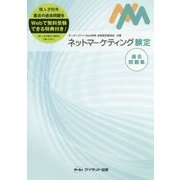 ネットマーケティング検定過去問題集 [単行本]