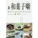 新 和菓子噺 [単行本]