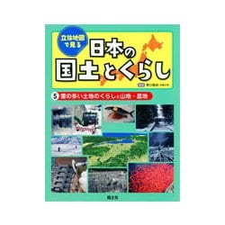 ヨドバシ.com - 立体地図で見る日本の国土とくらし〈5〉雪の多い土地のくらしと山地・盆地 [全集叢書] 通販【全品無料配達】