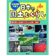 立体地図で見る日本の国土とくらし〈5〉雪の多い土地のくらしと山地・盆地 [全集叢書]