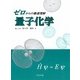 ゼロからの最速理解 量子化学 [単行本]