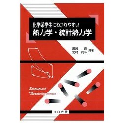 化学系学生にわかりやすい 熱力学・統計熱力学 [単行本]