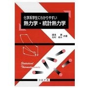 化学系学生にわかりやすい 熱力学・統計熱力学 [単行本]