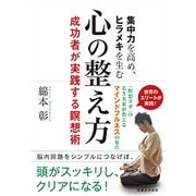 集中力を高め、ヒラメキを生む心の整え方-成功者が実践する瞑想術 [単行本]