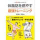 体脂肪を燃やす最強トレーニング-1日5分スロー＆クイック [単行本]