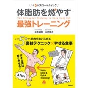 体脂肪を燃やす最強トレーニング-1日5分スロー＆クイック [単行本]