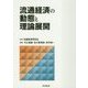 流通経済の動態と理論展開 [単行本]