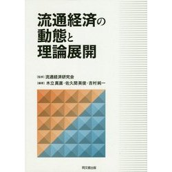 流通経済の動態と理論展開 [単行本]