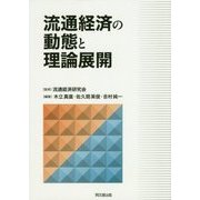 流通経済の動態と理論展開 [単行本]